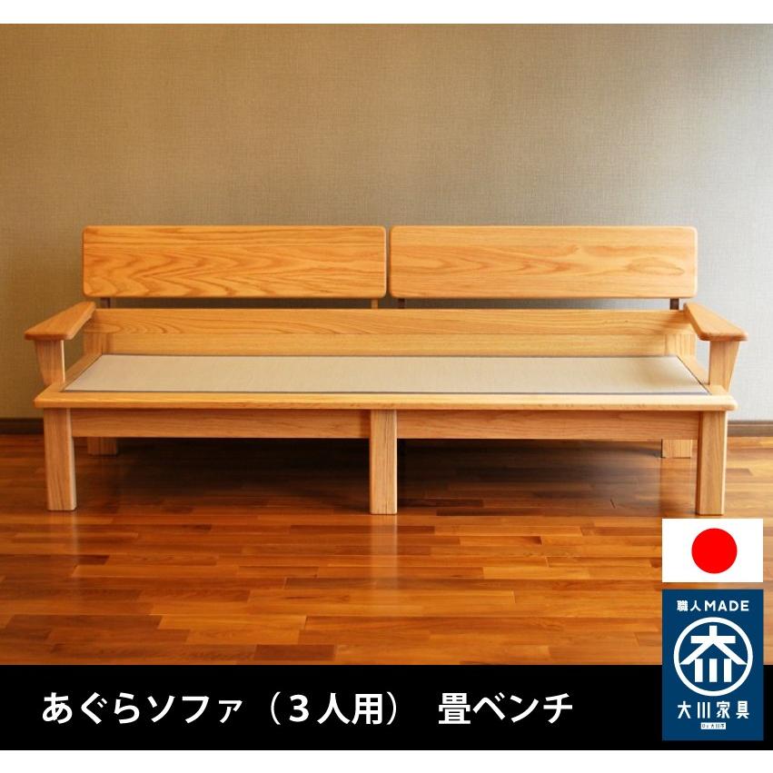 ソファー あぐらソファー 3人用 畳ベンチ ソファ 畳ソファー 無垢材 センダン 日本製 受注生産 大川家具 送料無料 開梱設置組上げ付