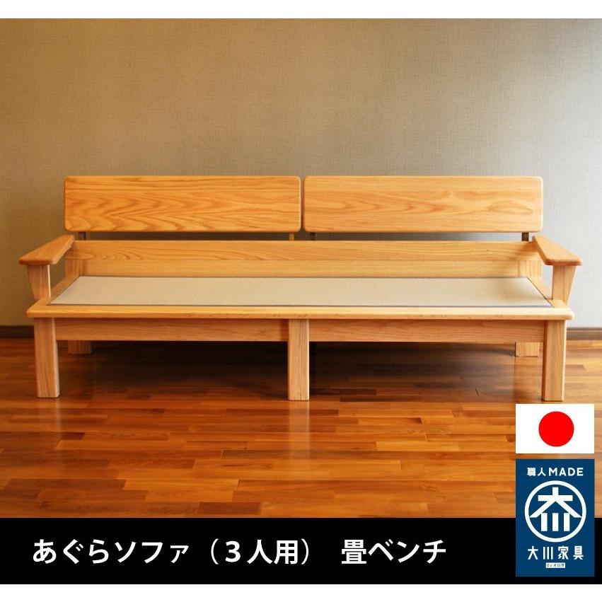 26【新品未使用】 ソファー あぐらソファー 3人用 畳ベンチ ソファ 畳ソファー 無垢材 センダン 日本製 受注生産 大川家具 送料無料 開梱設置組上げ付 【LWH2110687215】(74505円)