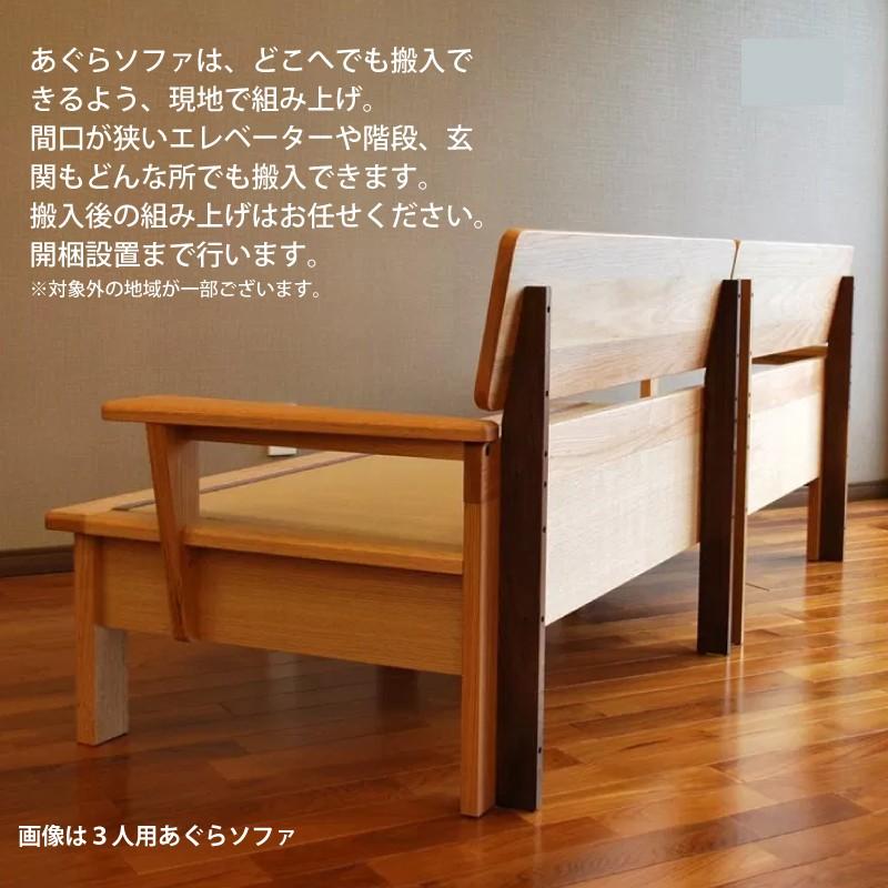26【新品未使用】 ソファー あぐらソファー 3人用 畳ベンチ ソファ 畳ソファー 無垢材 センダン 日本製 受注生産 大川家具 送料無料 開梱設置組上げ付 【LWH2110687215】(74505円)