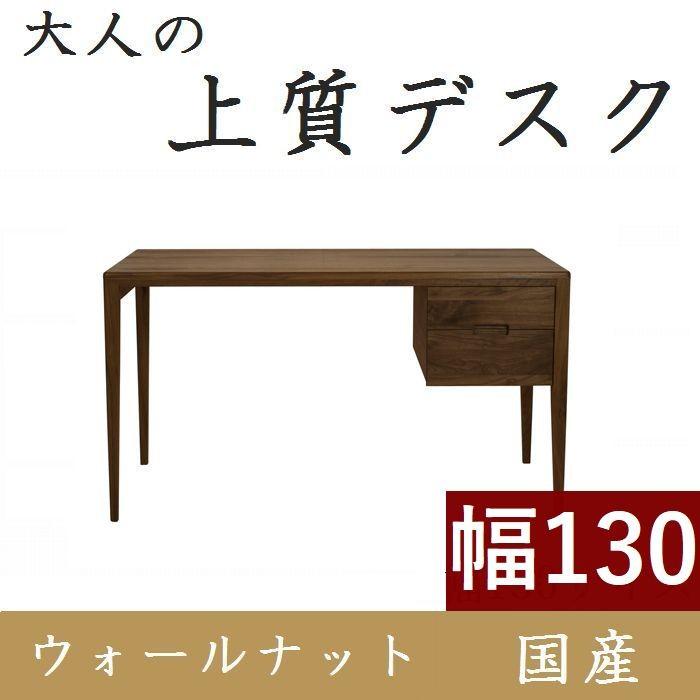 書斎デスク 書斎机 パソコンデスク デスク 学習机 130 日本製 完成品 おしゃれ ウォールナット 木製 シンプル 天然木 収納付き 引き出し 高級家具