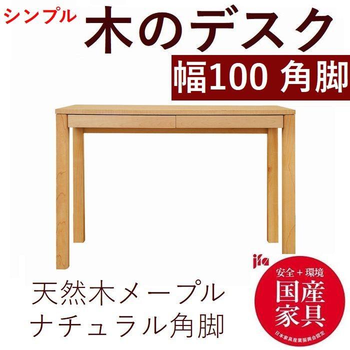 パソコンデスク 書斎机 書斎デスク 100 日本製 完成品 木製 ひのき香る 引き出し おしゃれ シンプル 天然木 メープル 角脚デスク 送料無料｜habitz-mall