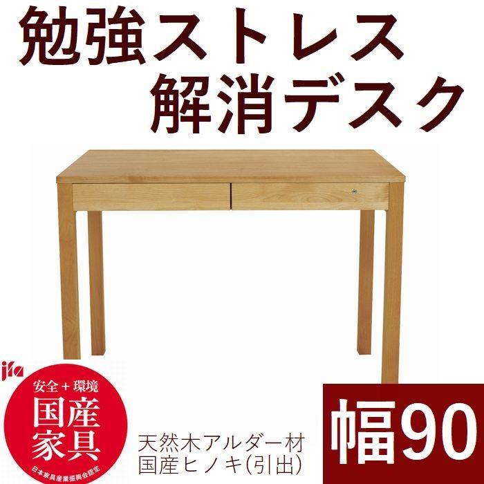 パソコンデスク デスク 学習机 ワークデスク 幅90 日本製 木製机 シンプル ナチュラル
