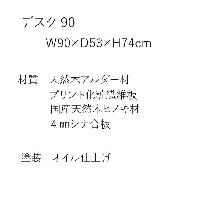 パソコンデスク デスク 学習机 ワークデスク 幅90 日本製 木製机 シンプル ナチュラル