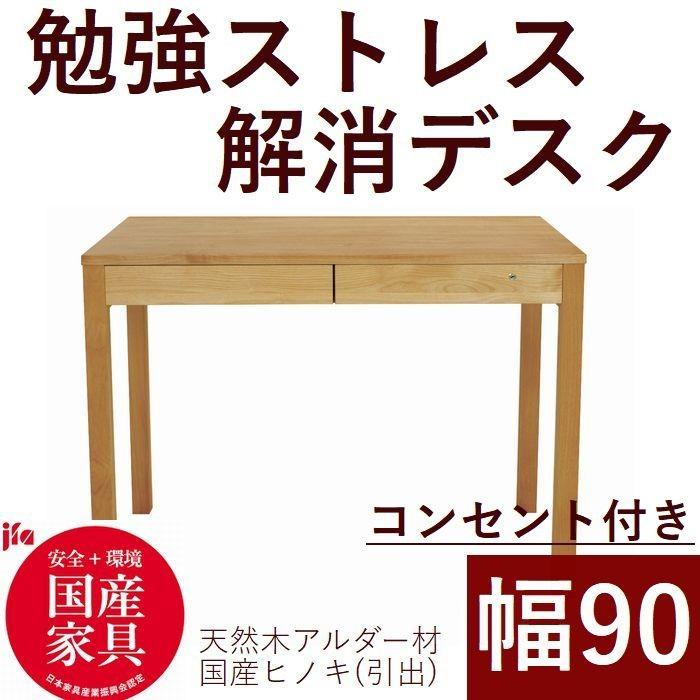 パソコンデスク 学習デスク コンセント付き 90 日本製 木製 ひのき香る引き出し 学習机 ワークデスクシンプル 机 ナチュラル