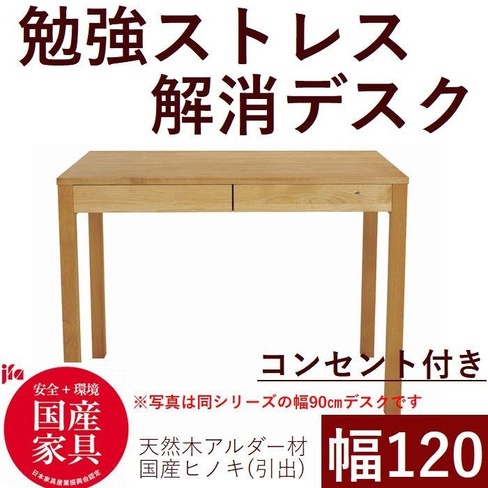 パソコンデスク 学習デスク コンセント付き 120 日本製 木製 ひのき香る引き出し 学習机 ワークデスクシンプル 机 ナチュラル