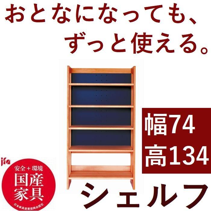 シェルフ ラック オープンシェルフ 木製 日本製 青色 白色 リバーシブル 74 棚板 段階調整可 シェルフ棚 シンプル おしゃれ 収納 デスクサイド 送料無料