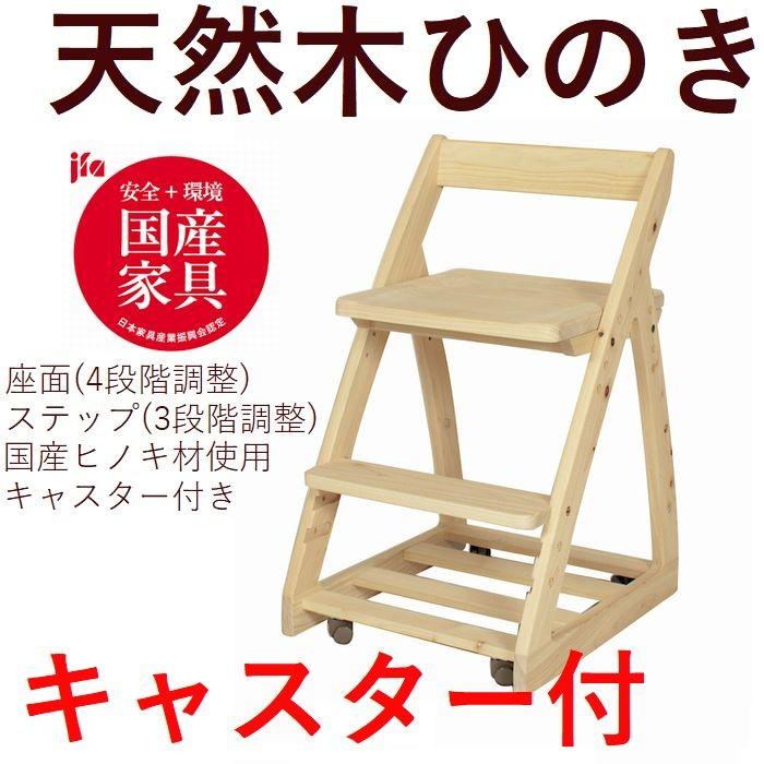 学習椅子 デスクチェア 学習チェア キャスター付き チェア 木製 日本製 おしゃれ 子供 チェアー デスクチェア 4段階調整 32713