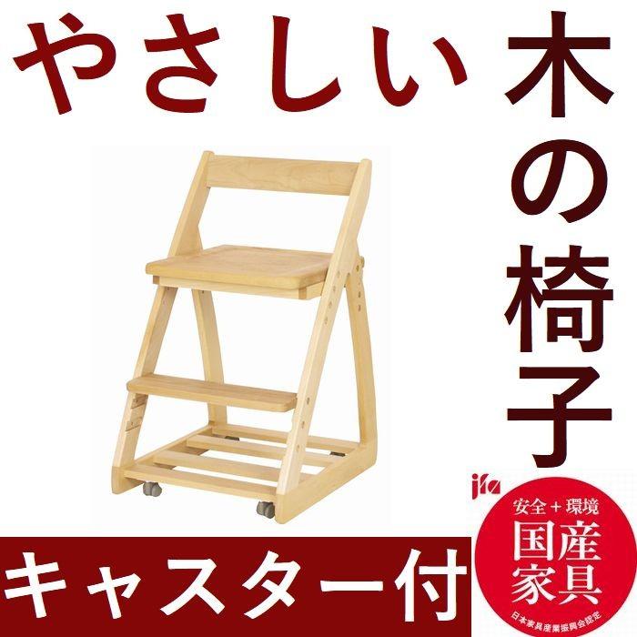 学習椅子 デスクチェア 学習チェアキャスター付き チェア 木製 日本製 板座 おしゃれ 子供 チェアー デスクチェア 4段階調整 32713