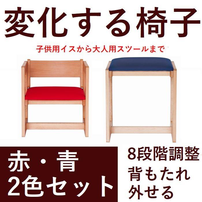 椅子 子供チェア 木製 日本製 赤 青 セット 4段階調整 組み立て式 チェア おしゃれ 高さ調整が可能小さなお子様の椅子から大人用のスツール