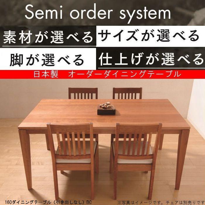 ダイニングテーブル 180×85 無垢 おしゃれ セミオーダーテーブル 木製