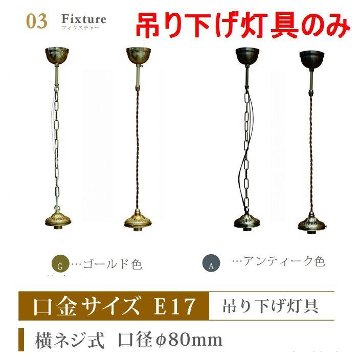 ともし火手道具用 吊り下げ灯具 ゴールド色 アンティーク色 シャンデリアともし火用 44045 引掛けシーリング-照明、電球