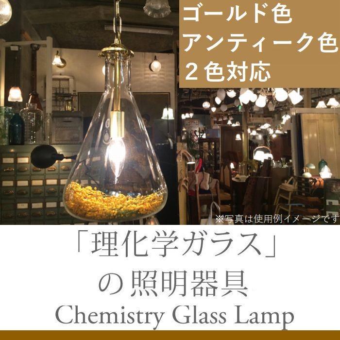 三角フラスコ型ペンダントランプ フラスコ容積3L/ツイストコード