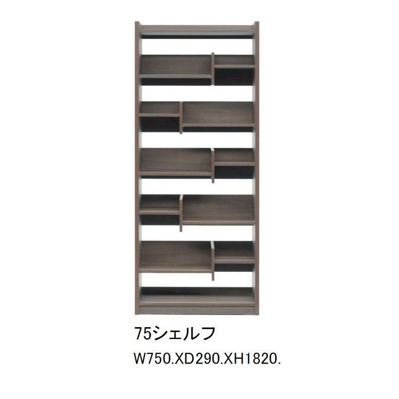 シェルフ 75 本棚 収納 収納棚 ブックシェルフ 大容量 木製 おしゃれ 大川家具 シンプル ナチュラル
