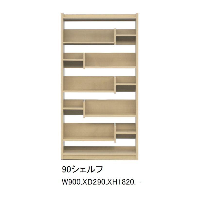 シェルフ 90 本棚 収納 収納棚 ブックシェルフ 大容量 木製 おしゃれ 大川家具 シンプル ナチュラル