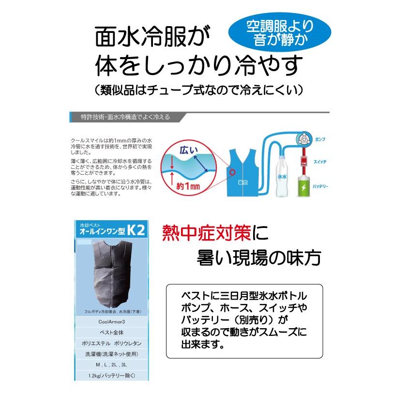 水冷服 Cool Smile 人間エアコンK2 2Lサイズ ボトル4個つき 着るだけ水冷服K2人間エアコン - 面水冷服クールスマイル公式
