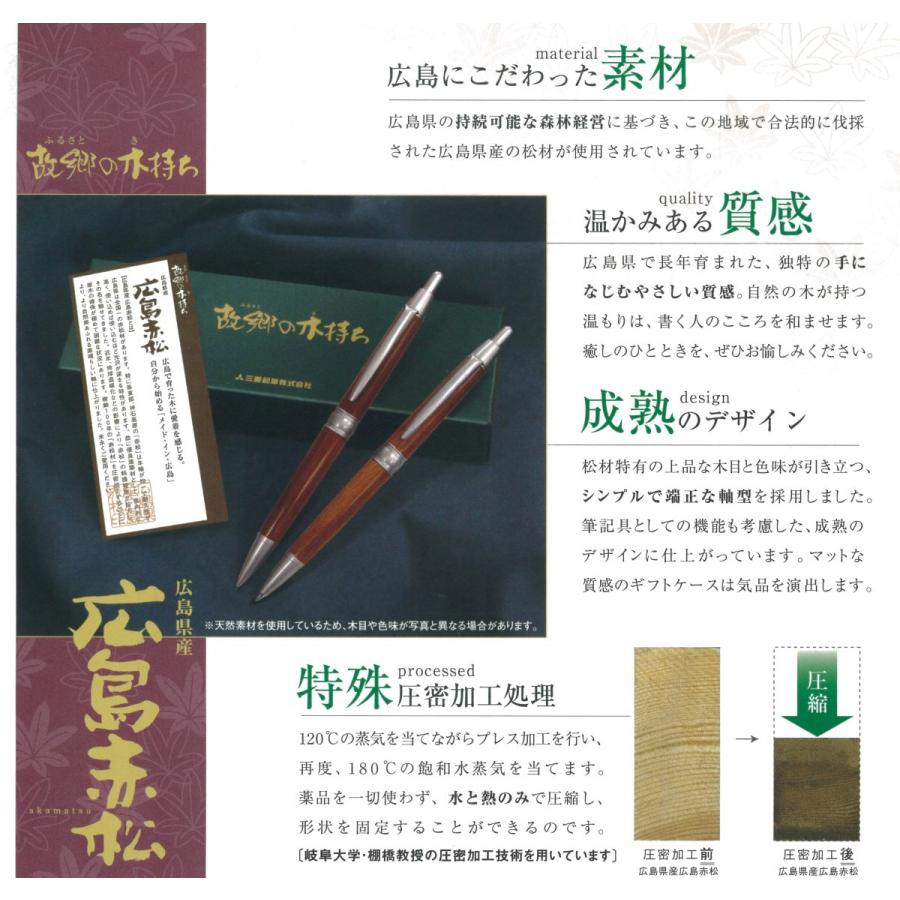 三菱鉛筆 故郷の気持ち『広島赤松材ボールペン』｜habu-net-shop｜03