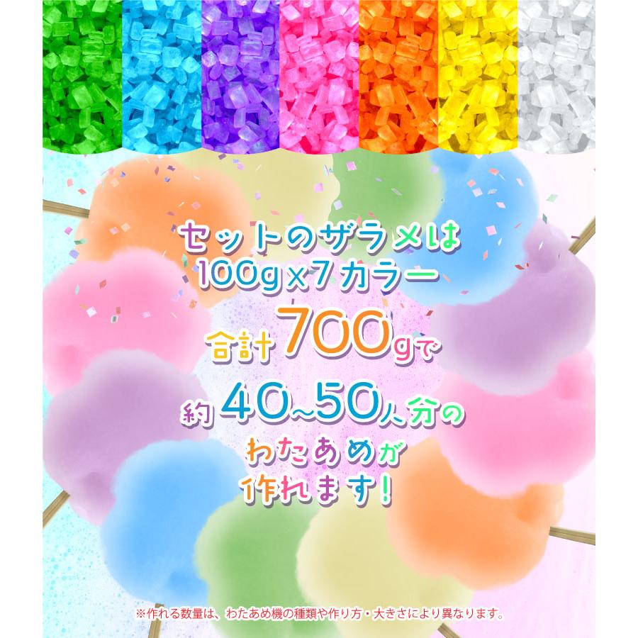 わたあめメーカー ざらめ7色セット 色つきザラメ わたあめ機 わたあめメーカー ざらめ7色セット 色つきザラメ わたあめ機