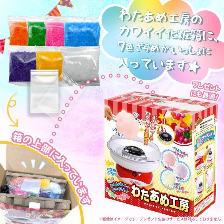 わたあめメーカー ざらめ7色セット 色つきザラメ わたあめ機 わたあめメーカー ざらめ7色セット 色つきザラメ わたあめ機