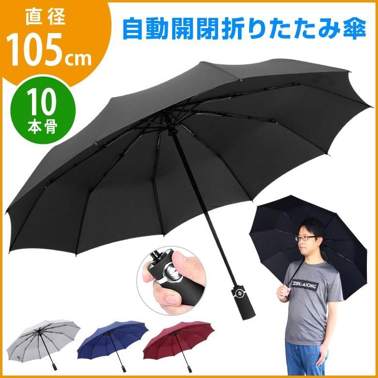折りたたみ傘 自動開閉 105cm 10本骨 傘 ワンタッチ 撥水加工 耐風 折り畳み式 折り畳み傘 メンズ 紳士傘 レディース 男女兼用 軽量 A0305 発掘市場 通販 Yahoo ショッピング