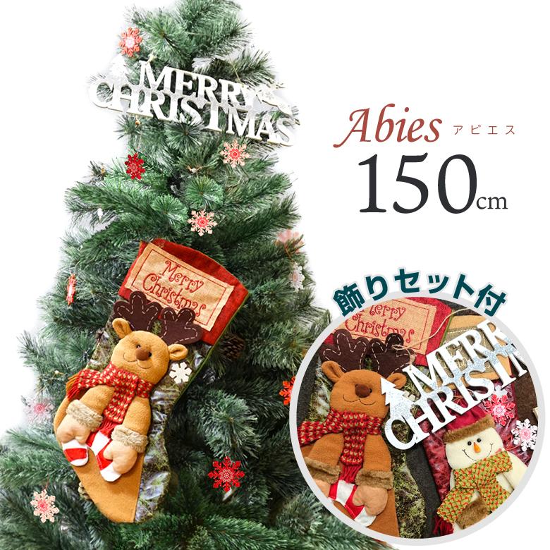 オーナメント付 クリスマスツリー 北欧 150cm アビエス おしゃれ クリスマスオーナメントセット クリスマスツリーセット 飾り クリスマスプレート A0347 発掘市場 通販 Yahoo ショッピング