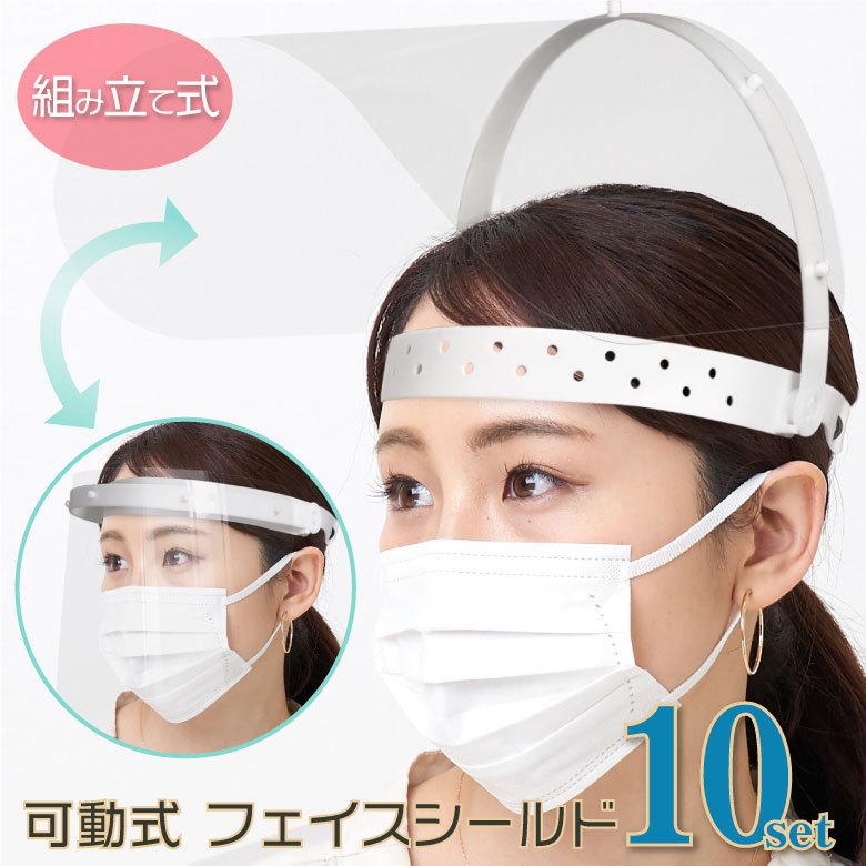 フェイスシールド 可動式 10セット フェイスガード フェイスカバー