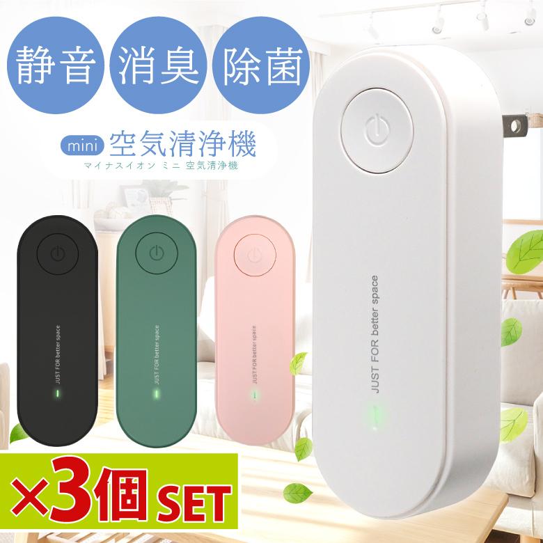 新品　マイナスイオン　洗浄機　空気洗浄機　コンパクト 3個セット 空気清浄機 ミニ空気清浄機 小型空気清浄機 消臭 除菌 脱臭