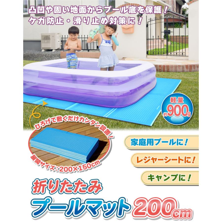 プールマット 200cm ビニールプール用 折りたたみ プール下マット 200×150cm 厚み1ｃｍ 子供用プール 下敷きマット XPEフォーム ケガ防止 プール底保護｜hac2ichiba｜02