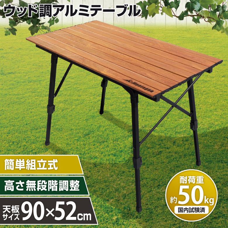 アウトドアテーブル アルミテーブル 幅90cm 木目調 ロール アウトドアテーブル アルミテーブル 幅90cm 木目調 ロール