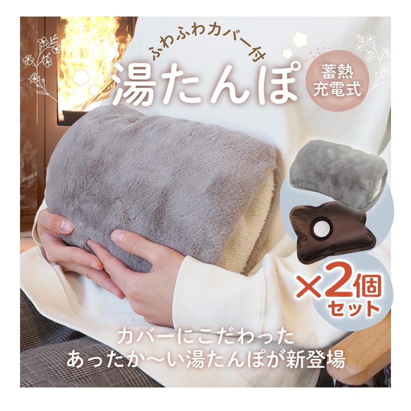 ファーシー ムートン湯たんぽ ２個セット 未使用品 2個セット 湯たんぽ 充電式 ゆたんぽ 蓄熱式 PSE認証済み かわいい