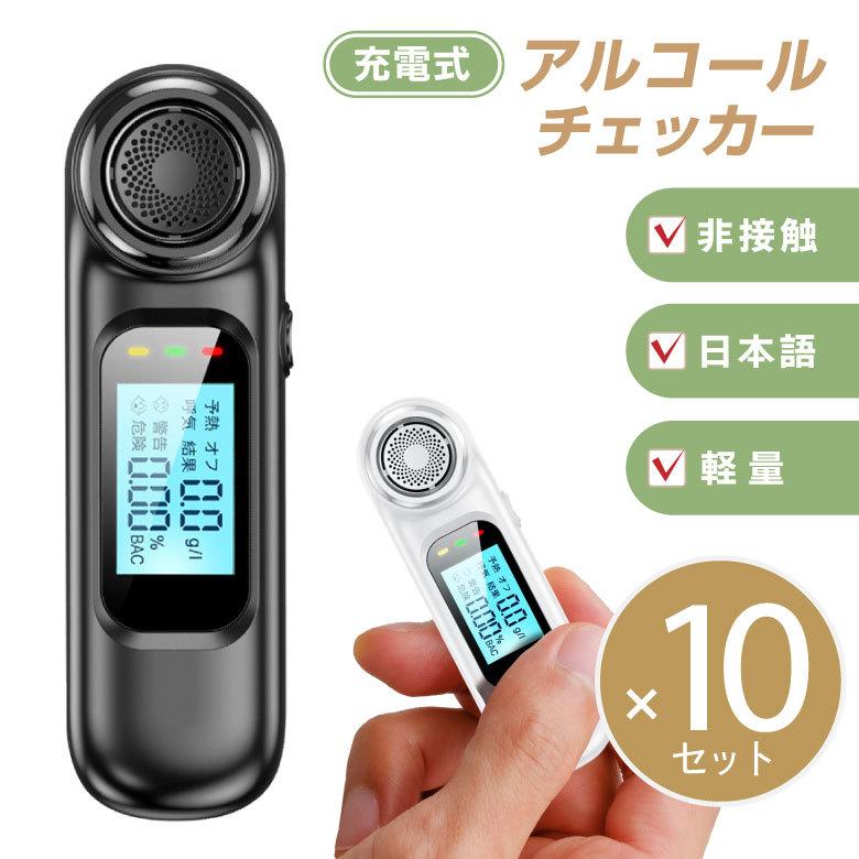 10個セット！アルコールチェッカー アルコール検知器 お酒 USB充電式