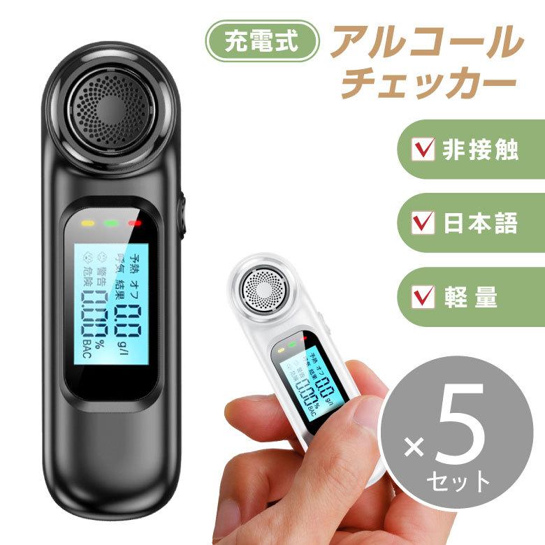 5個セット！アルコールチェッカー アルコール検知器 お酒 USB充電式