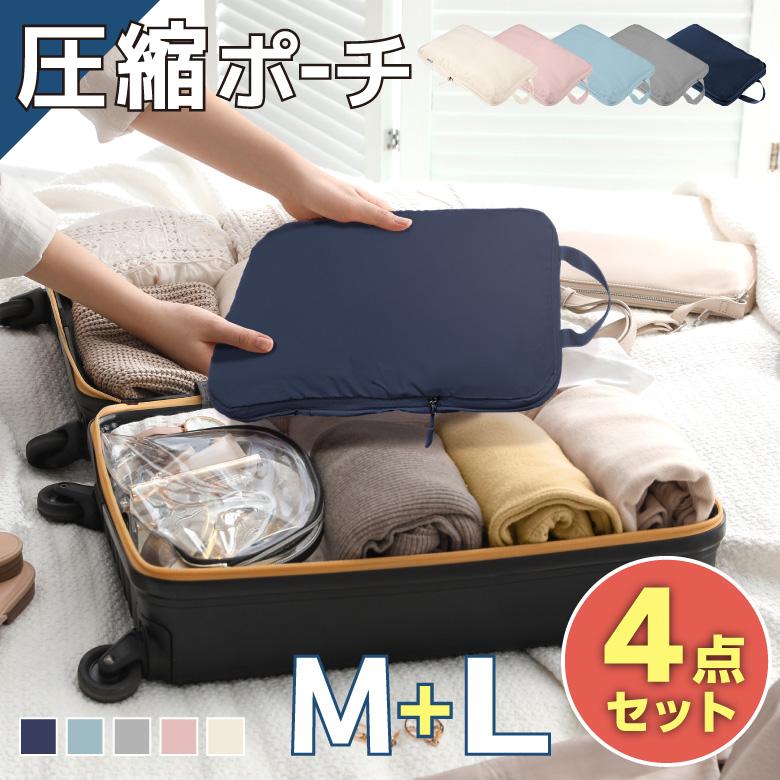 お得！M+Lサイズ4点セット 圧縮袋 圧縮ポーチ 収納 かわいい 旅行 圧縮 