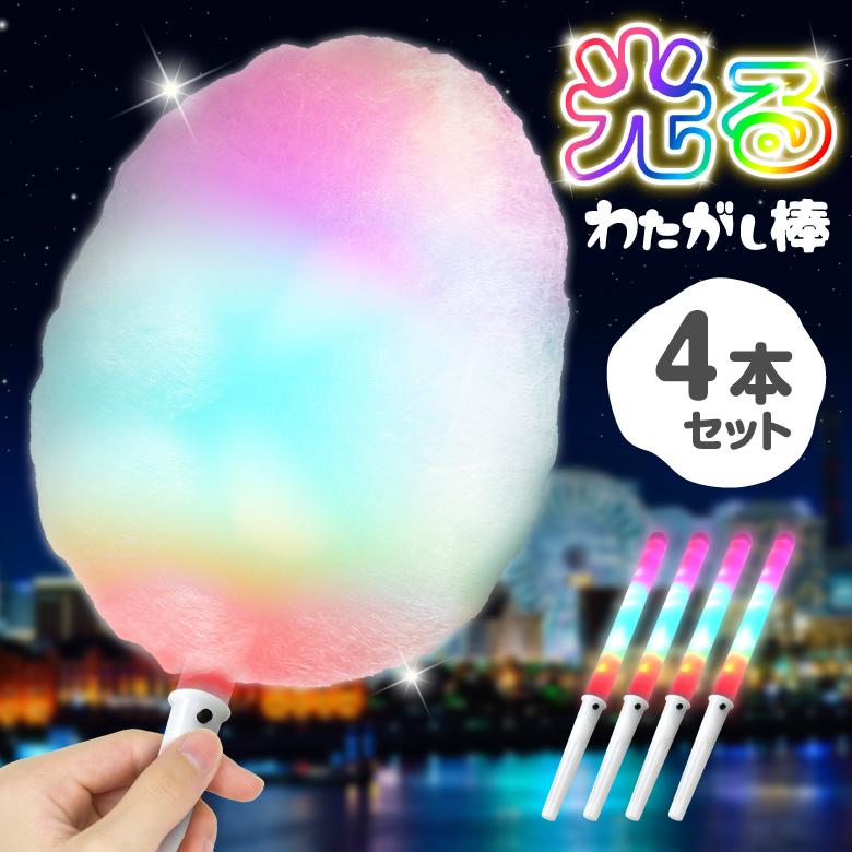 光るわたがし棒 4本セット わたあめ わたがし 光る棒 七色