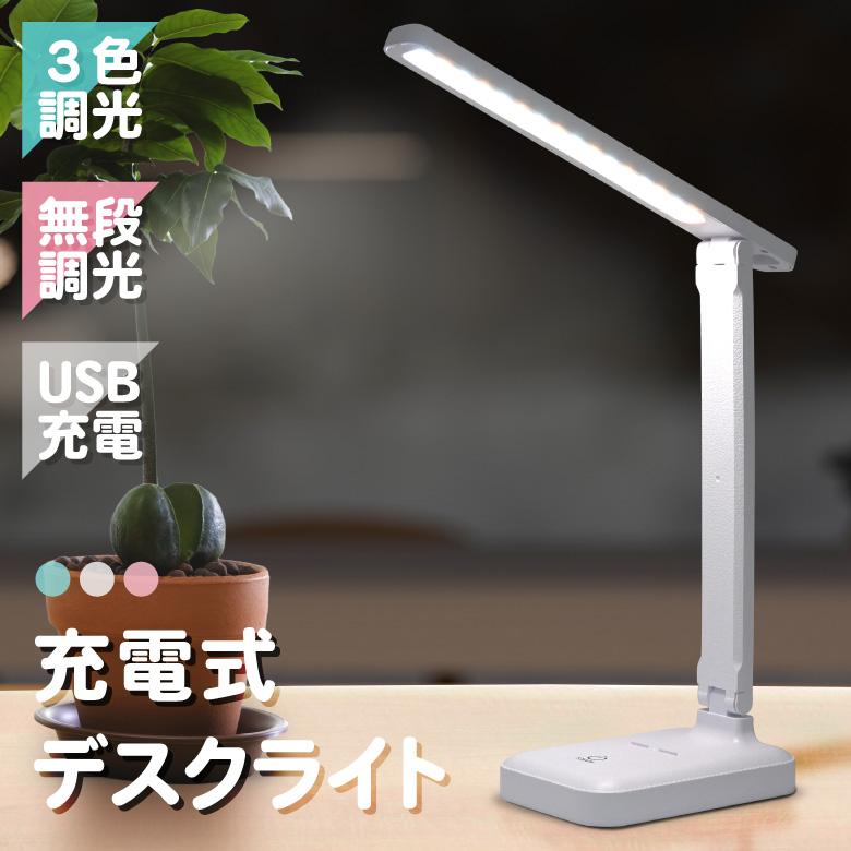 デスクライト LED 卓上ライト 充電式 コードレス スタンド 折りたたみ