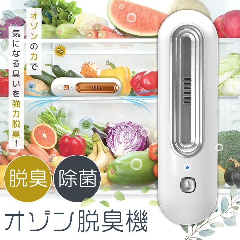 オゾン脱臭機 消臭器 オゾン発生器 ミニ空気清浄機 冷蔵庫 除菌 オゾン脱臭機 消臭器 オゾン発生器 ミニ空気清浄機 冷蔵庫 除菌