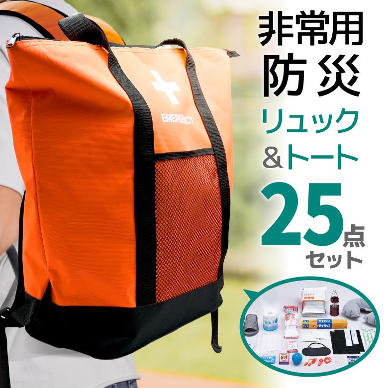 防災セット 避難セット 25点セット 1人用 防災グッズ 防災リュック