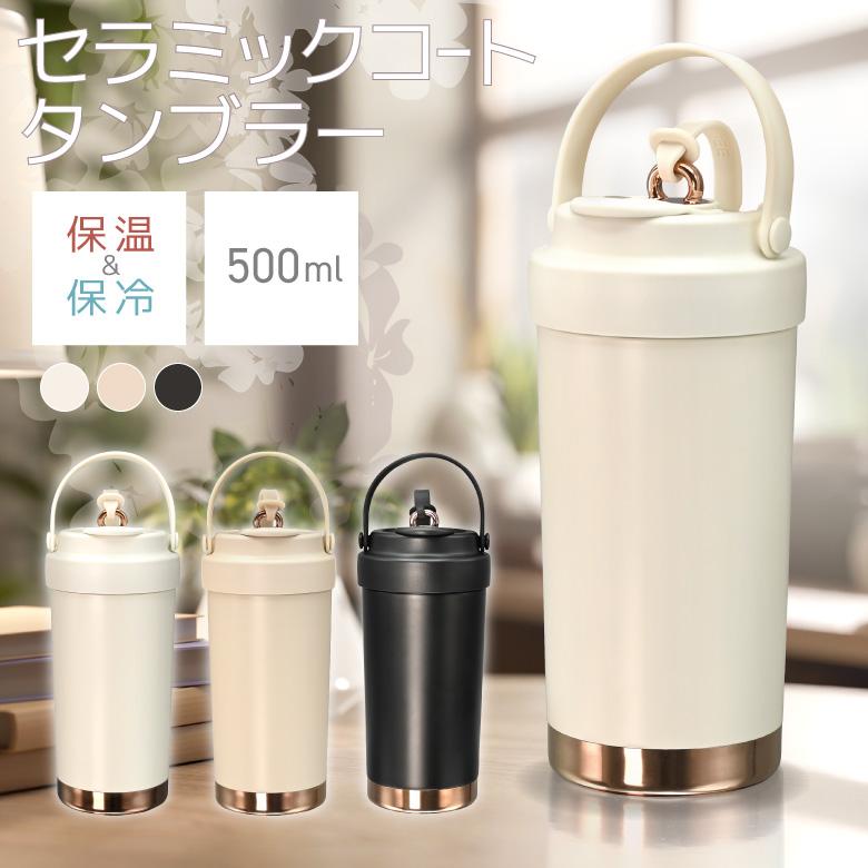 セラミックタンブラー 500ML ストロー付き 水筒 保冷 保温 二重構造