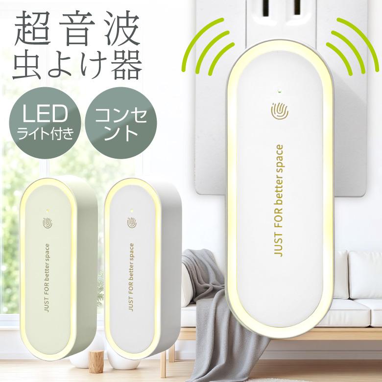 虫除け　超音波　超音波式虫除け器　コンセント 超音波虫除け器 蚊よけ 虫よけ 超音波害虫駆除器 コンセント式 蚊取り
