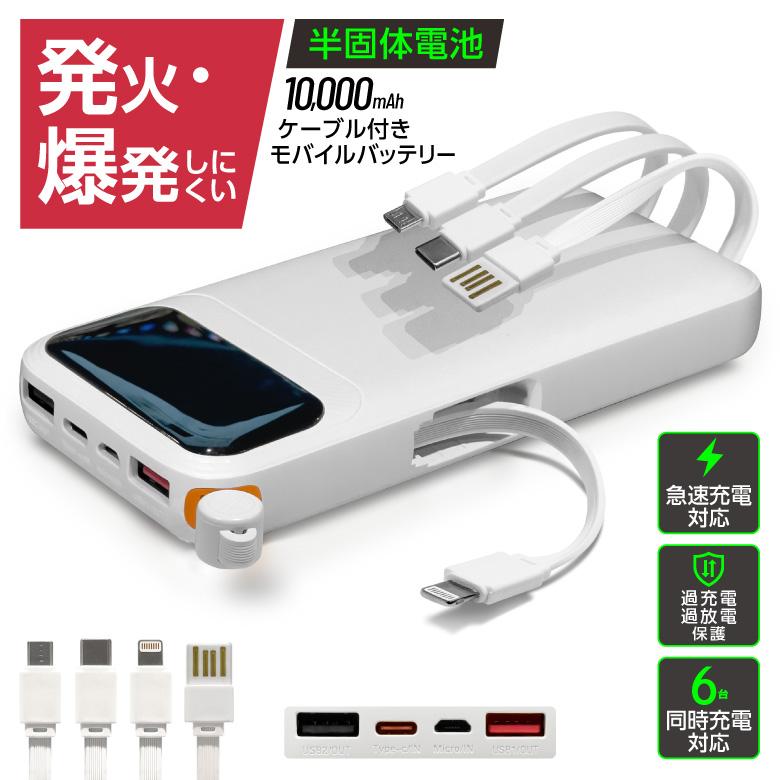 準固体電池 モバイルバッテリー 燃えにくい ケーブル内蔵 10000mAh 半
