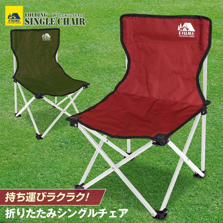 折りたたみシングルチェア チェア 椅子 組立式 持ち運び楽々 収納袋付き アウトドア キャンプ バーベキュー 運動会 ピクニック 折りたたみ椅子 H2336 発掘市場 通販 Yahoo ショッピング