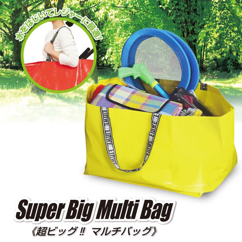 超ビッグ!!マルチバッグ バッグ マルチバッグ 大型バッグ 鞄 キャンプ