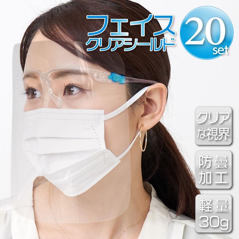 フェイスシールド 20枚セット 飛沫対策 フェイスクリアシールド メガネ