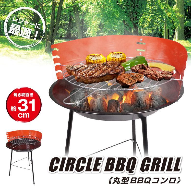 丸型BBQコンロ バーベキューコンロ 組立式 バーベキューグリル BBQ