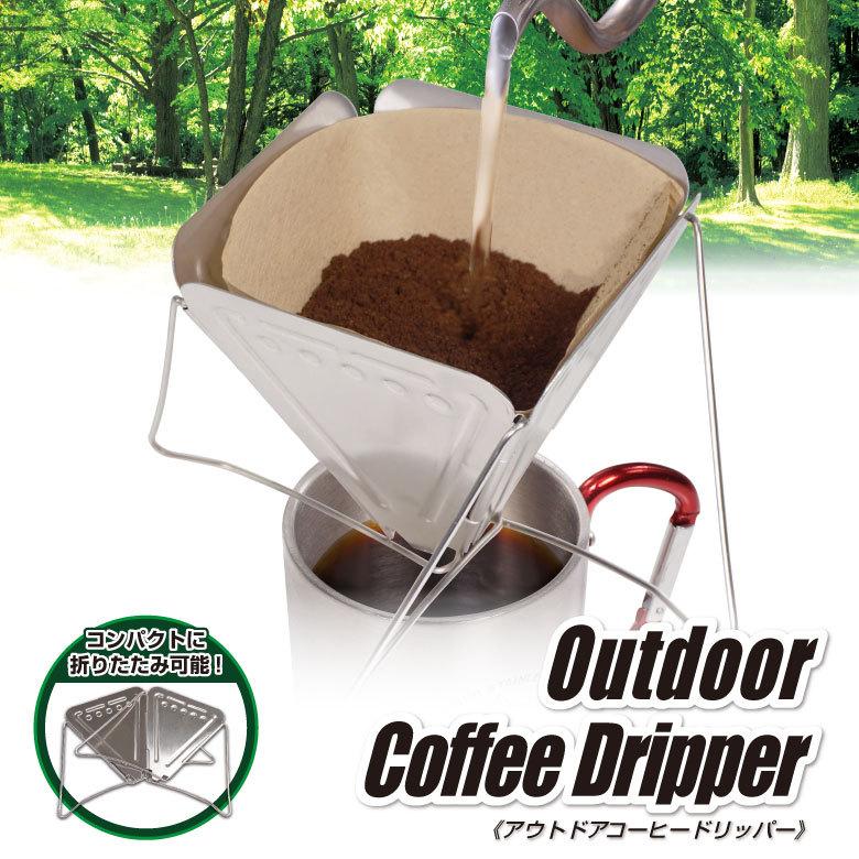 アウトドアコーヒードリッパー ドリッパー 軽量 コーヒー