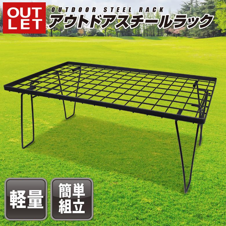 アウトレット アウトドアラック アウトドアテーブル 棚 キャンプ