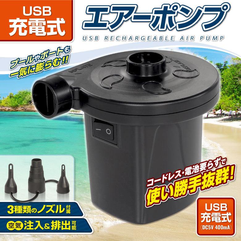 電動ポンプ 空気入れ USB 充電式 電動エアーポンプ エアポンプ 浮き輪