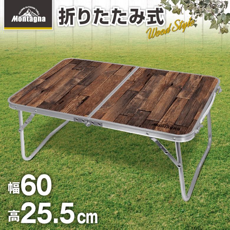 アウトドアテーブル ウッド調 テーブル 折りたたみ 高さ調節 軽量