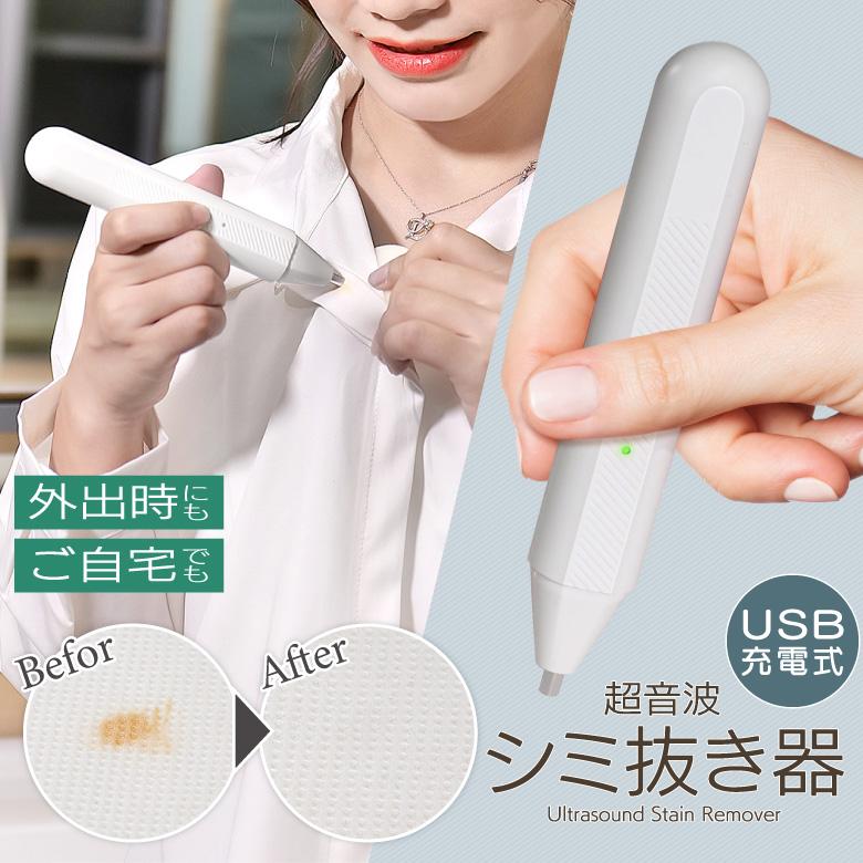 超音波シミ抜き器 衣類 染み抜き器 シミ抜き シミとり シミ取り シミ