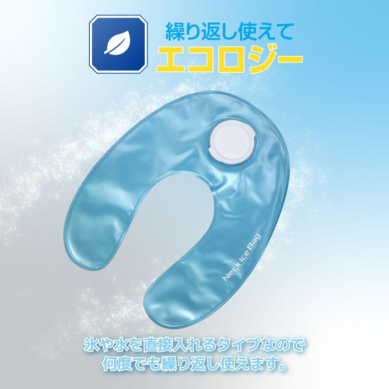 ネッククーラー ネックアイスバッグ アイシングバッグ 首掛け 保冷剤