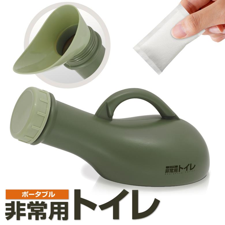 防災　携帯トイレ　非常用トイレ　簡易トイレ　つわり　携帯用　災害　防災グッズ 携帯トイレ 非常用トイレ 防災トイレ 尿瓶 簡易トイレ 防災グッズ 携帯
